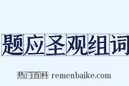 题应圣观组词是什么意思的图片